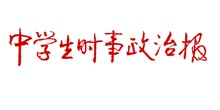 时事政治报.jpg
