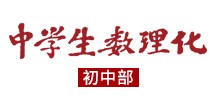 数理化初.jpg