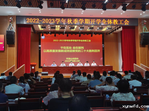 干在实处 走在前列以高质量发展新成果迎接党的二十大胜利召开市四中召开秋季开学教工会202.png