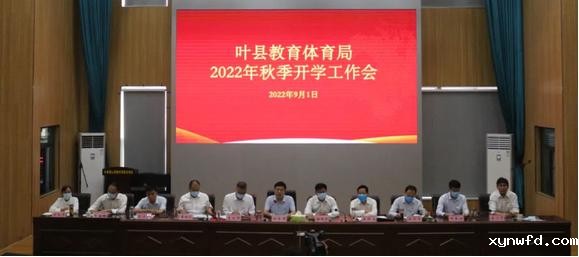 齐心谱华章 聚力笃征程 - 叶县教体局召开2022秋季开学工作会议.jpg
