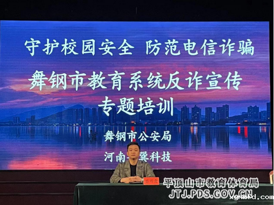 舞钢市教体系统反电信网络诈骗专题培训会(1)317.png