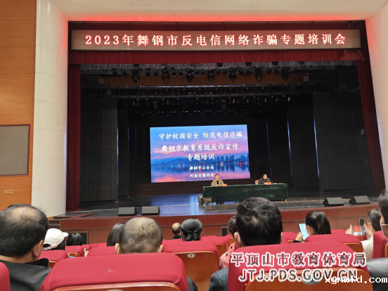 舞钢市教体系统反电信网络诈骗专题培训会(1)318.png