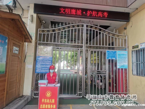 4.米兰手机版app下载安装平东幼儿园“文明鹰城 护航高考“志愿服务活动356.png