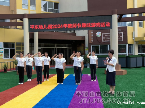 28.心怀皓月  致敬师恩—平东幼儿园开展优秀教师表彰暨趣味游戏节活动384.png