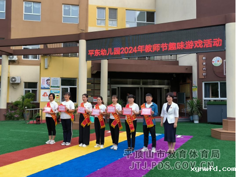 28.心怀皓月  致敬师恩—平东幼儿园开展优秀教师表彰暨趣味游戏节活动507.png
